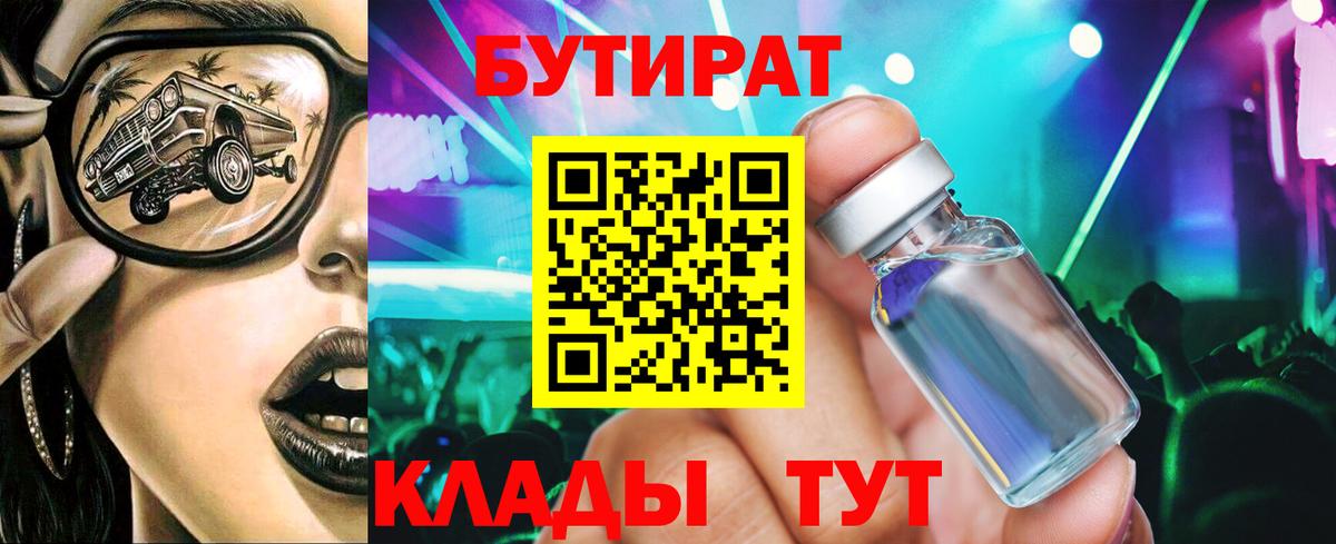 Бутират бутандиол  Вход с VPN  Алексеевка 