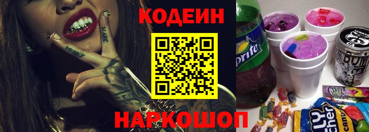 Кодеин напиток Lean (лин)  Вход с VPN  Алексеевка 